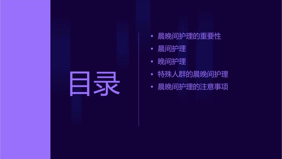 晨晚间护理课件_第2页