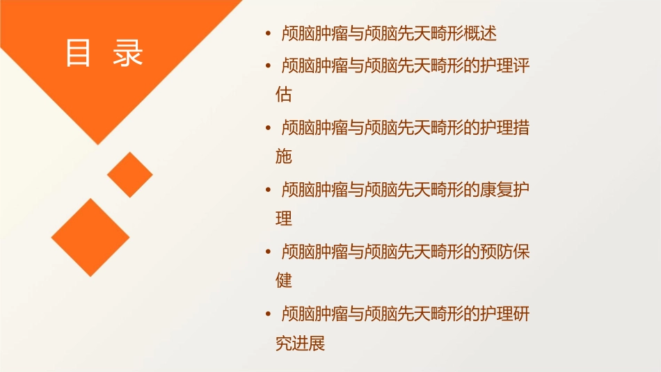 颅脑肿瘤与颅脑先天畸形护理课件_第2页