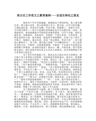 班主任工作范文教育案例----后进生转化我见 