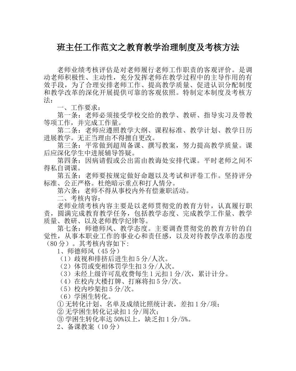 班主任工作范文教育教学管理制度及考核办法 _第1页