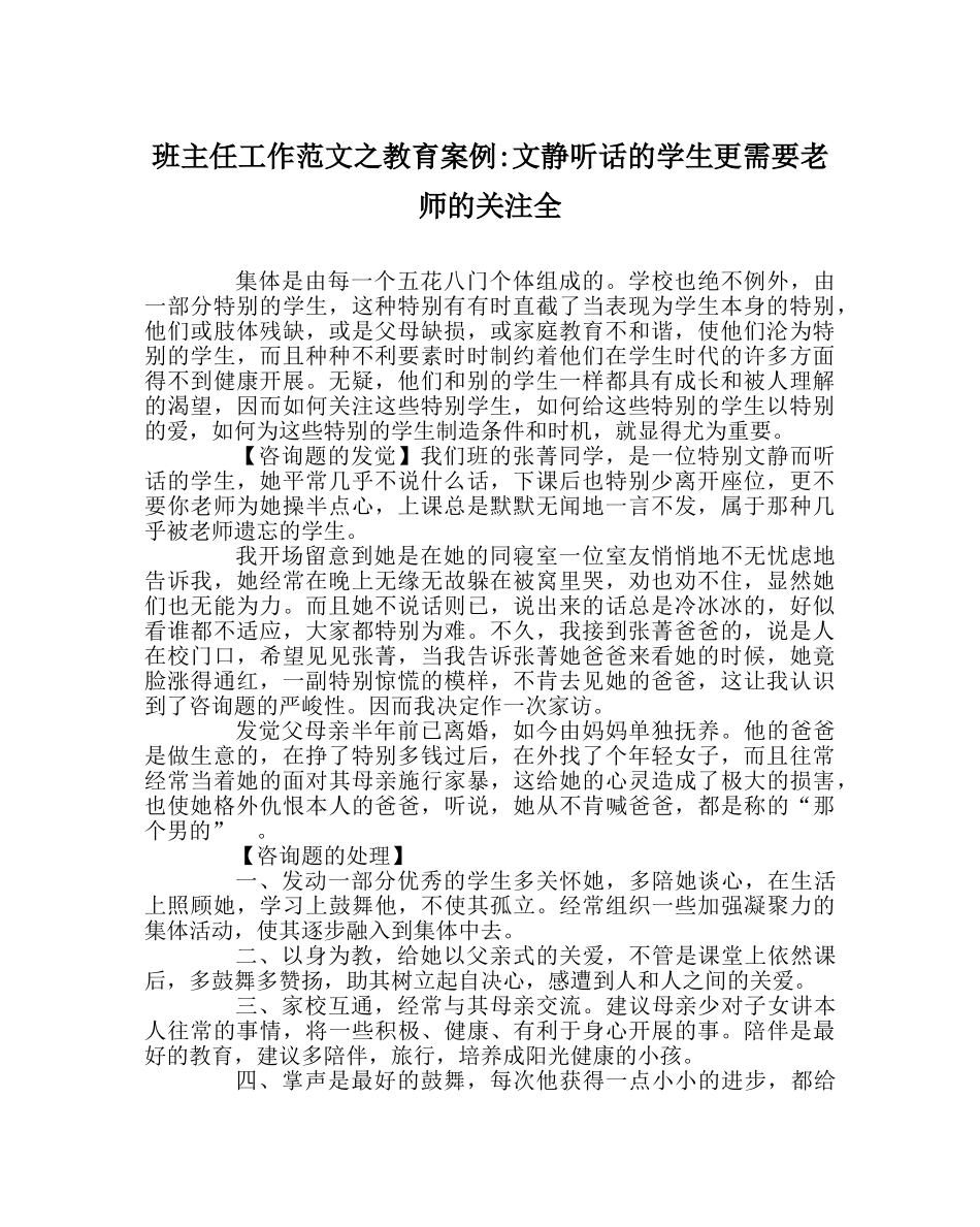 班主任工作范文教育案例-文静听话的学生更需要老师的关注全 _第1页