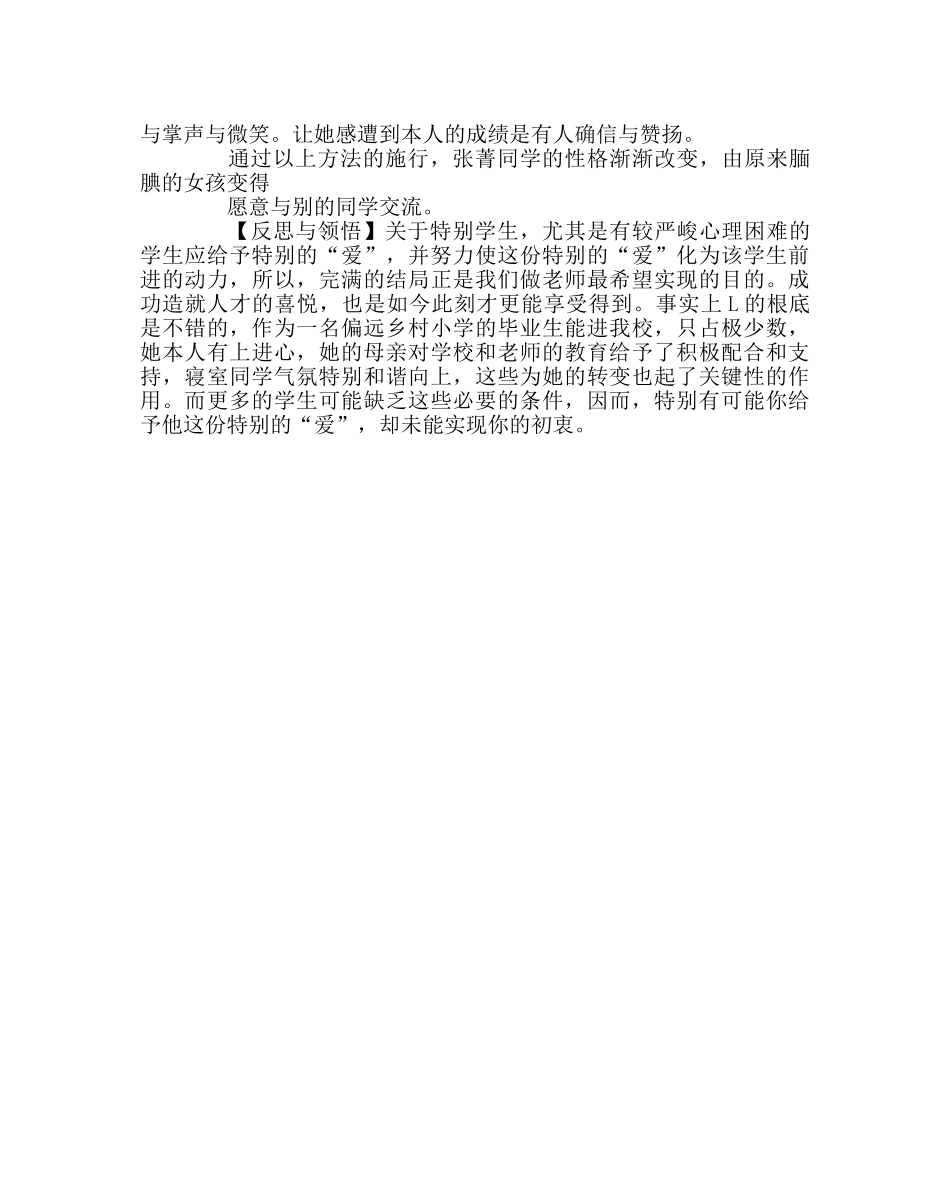 班主任工作范文教育案例-文静听话的学生更需要老师的关注全 _第2页