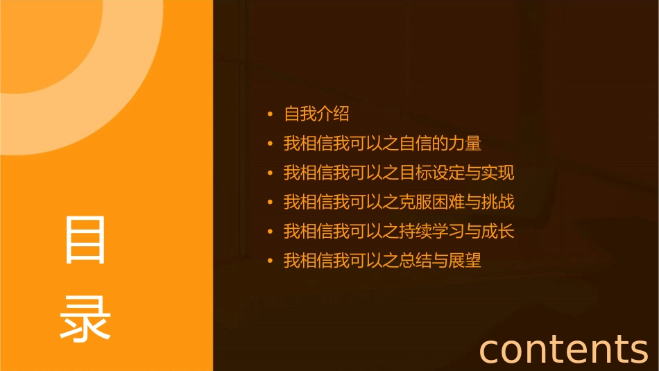 我相信我可以概要课件_第2页