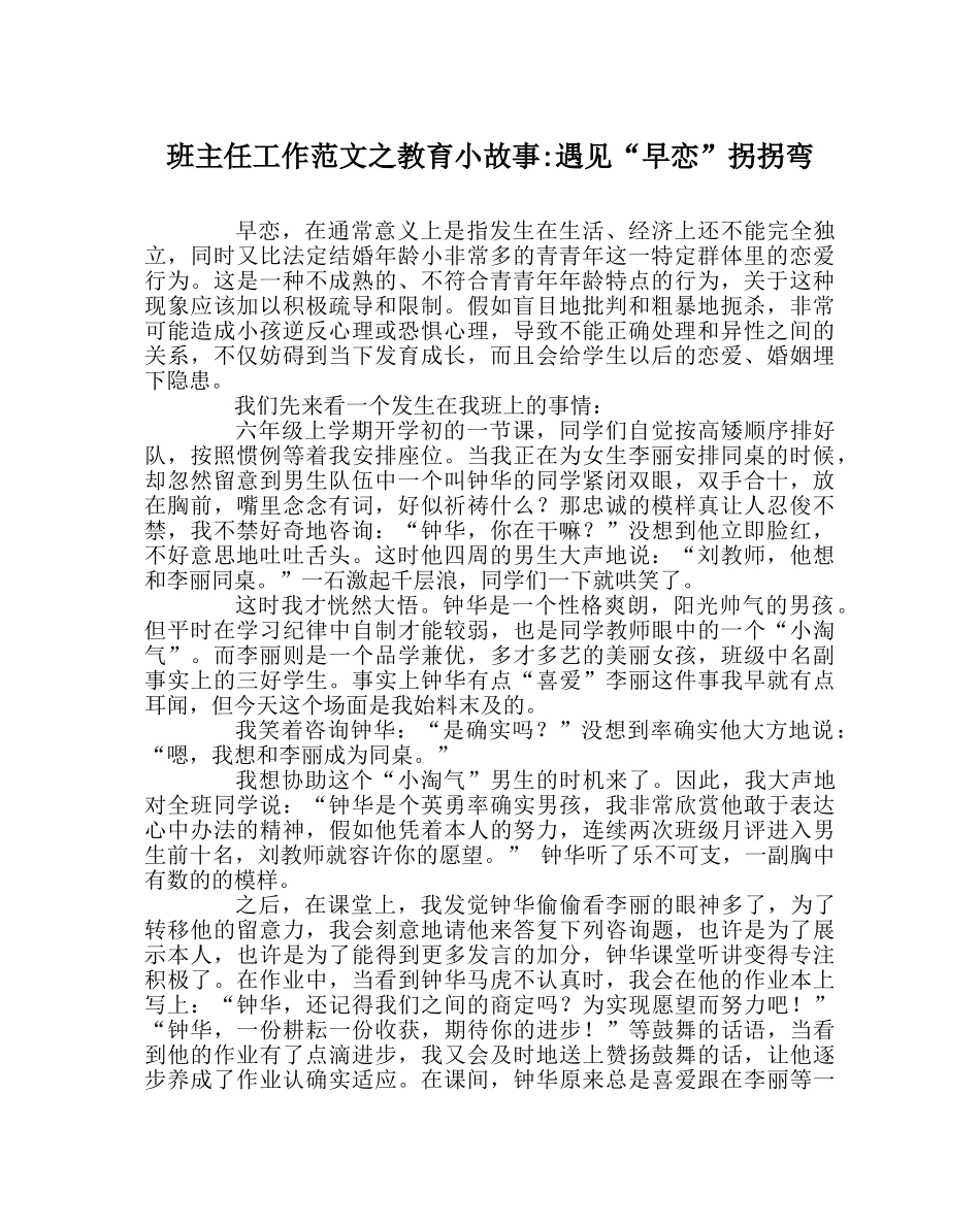 班主任工作范文教育小故事-遇见“早恋”拐拐弯 _第1页