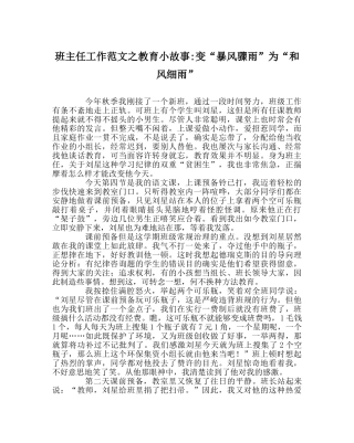 班主任工作范文教育小故事-变“暴风骤雨”为“和风细雨” 