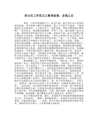 班主任工作范文教育叙事：丢钱后 