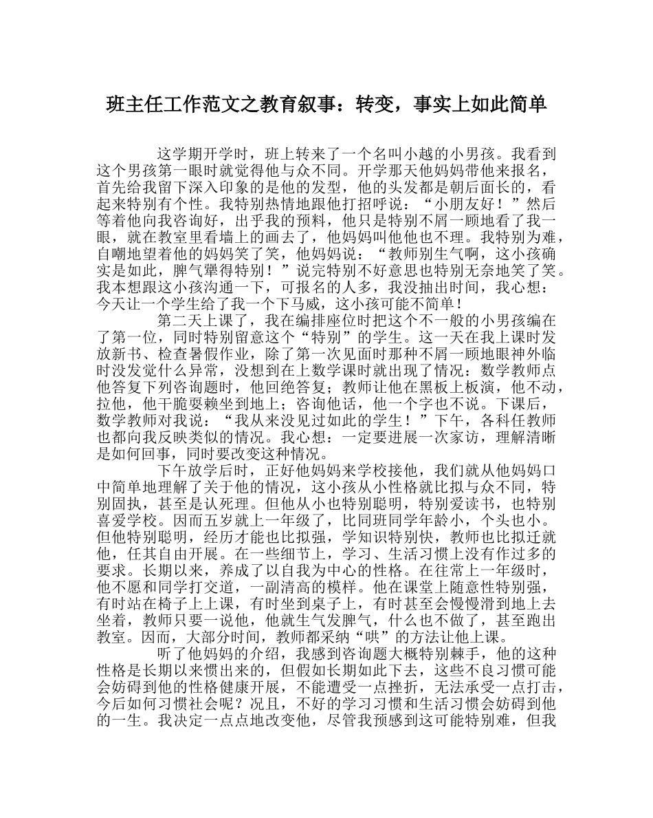 班主任工作范文教育叙事：转变，其实如此简单 _第1页