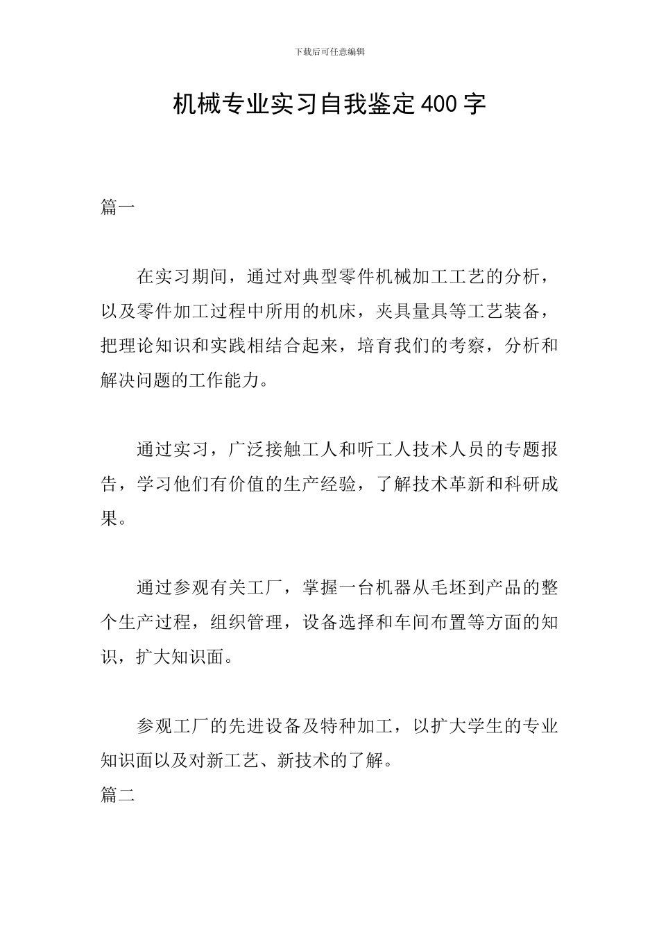 机械专业实习自我鉴定400字_第1页