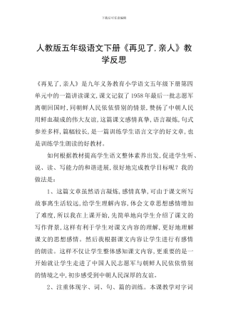 人教版五年级语文下册《再见了-亲人》教学反思