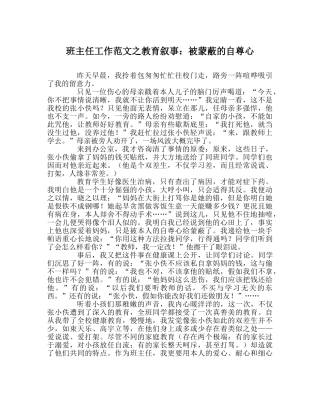 班主任工作范文教育叙事：被蒙蔽的自尊心 