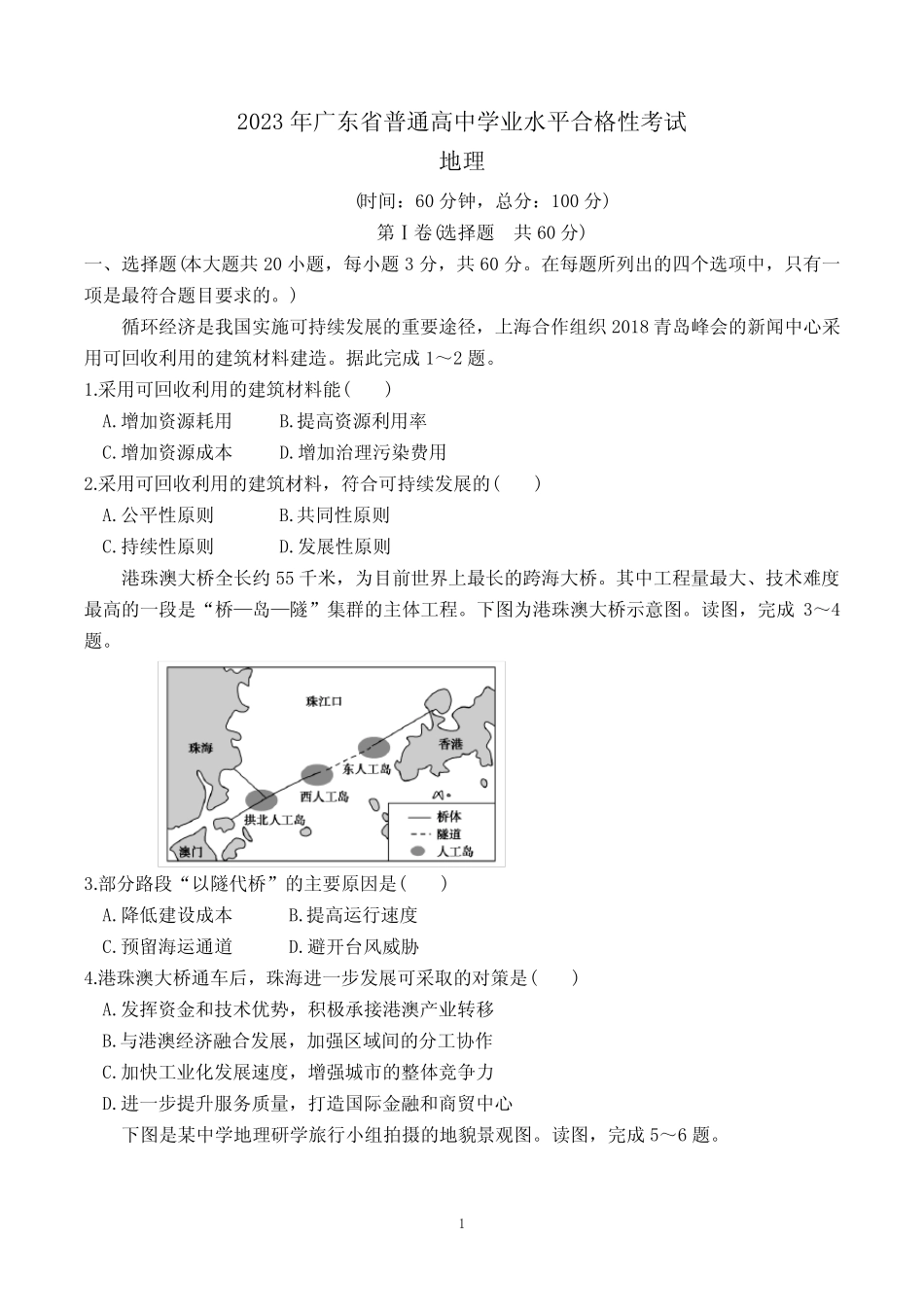 2023年广东省普通高中学业水平合格性考试地理试题含答案 _第1页