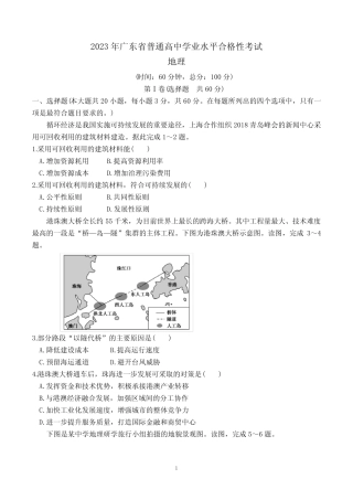 2023年广东省普通高中学业水平合格性考试地理试题含答案 