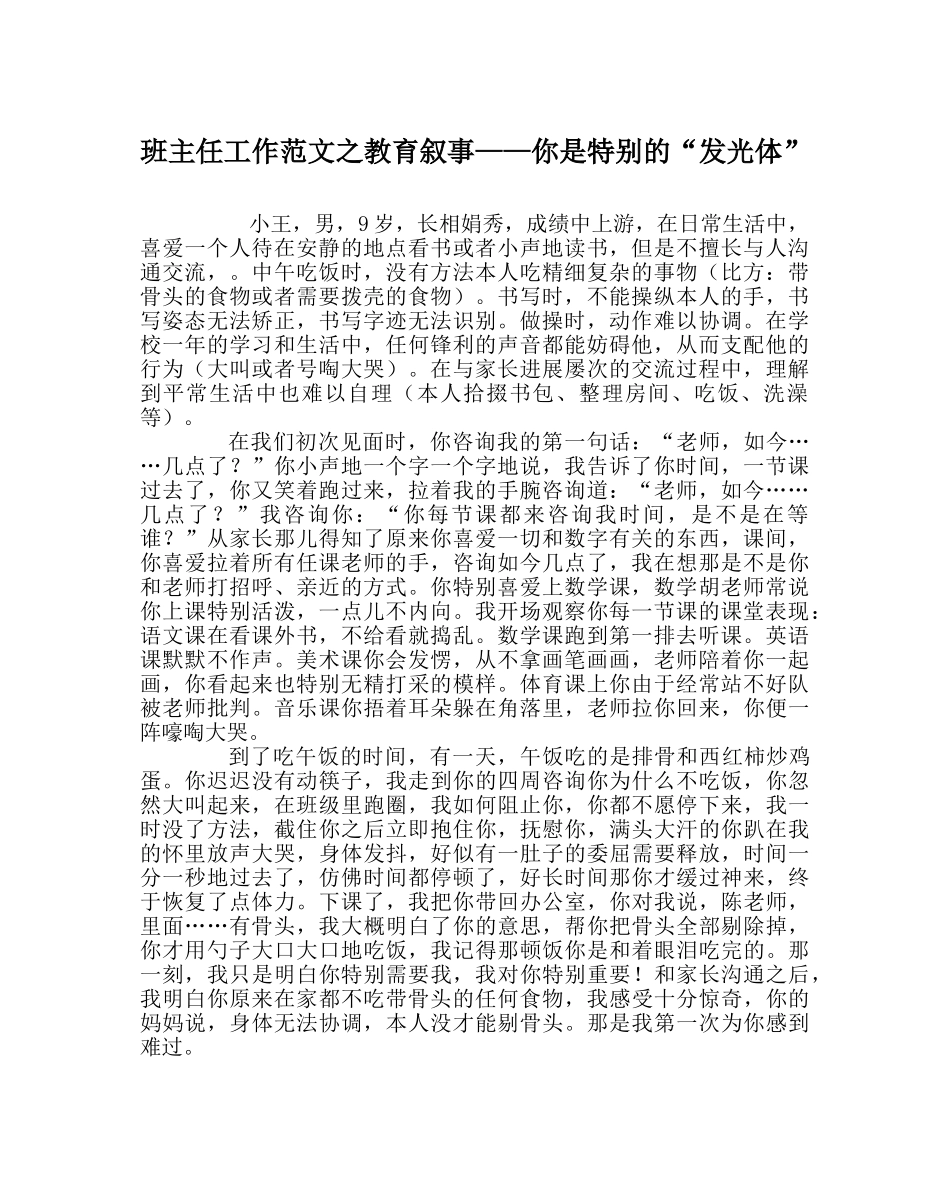 班主任工作范文教育叙事——你是特别的“发光体” _第1页