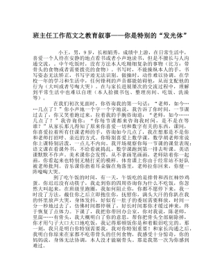 班主任工作范文教育叙事——你是特别的“发光体” 
