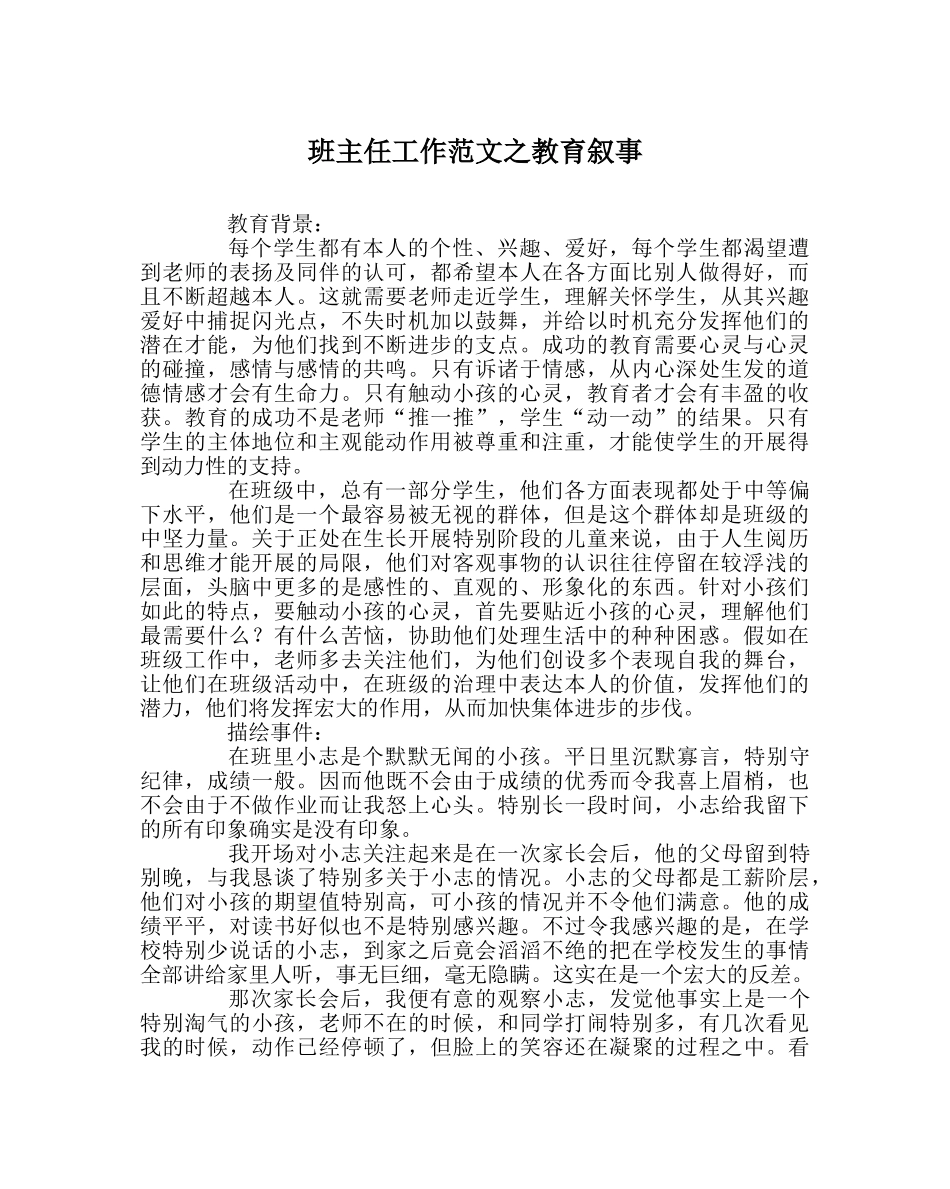 班主任工作范文教育叙事 _第1页