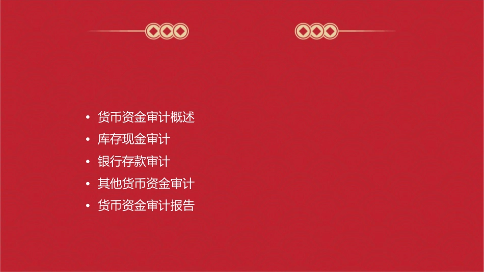 第十三章货币资金的审计课件_第2页