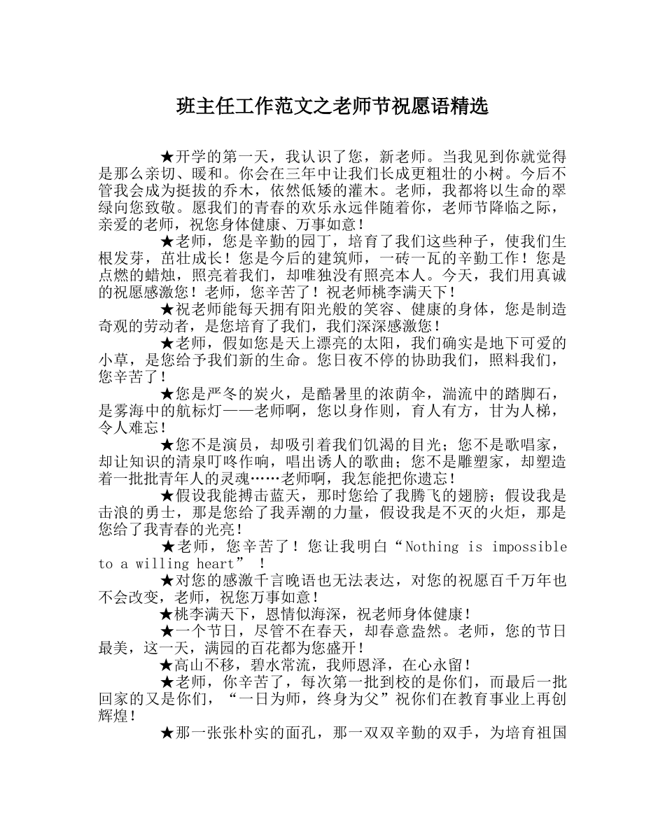 班主任工作范文教师节祝福语精选 _第1页