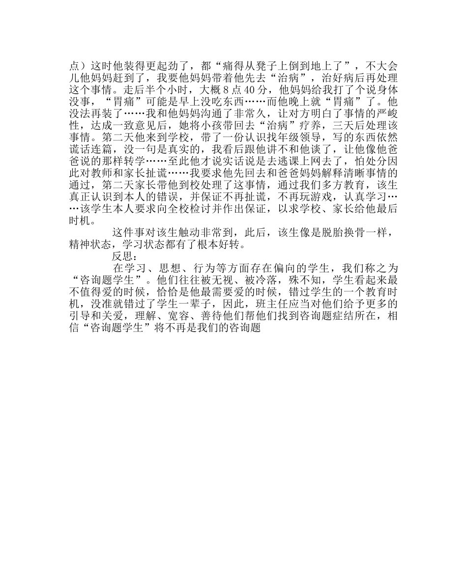 班主任工作范文教育叙事“问题学生” _第2页