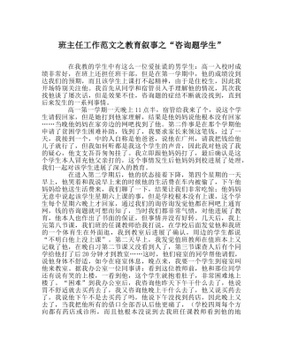 班主任工作范文教育叙事“问题学生” 