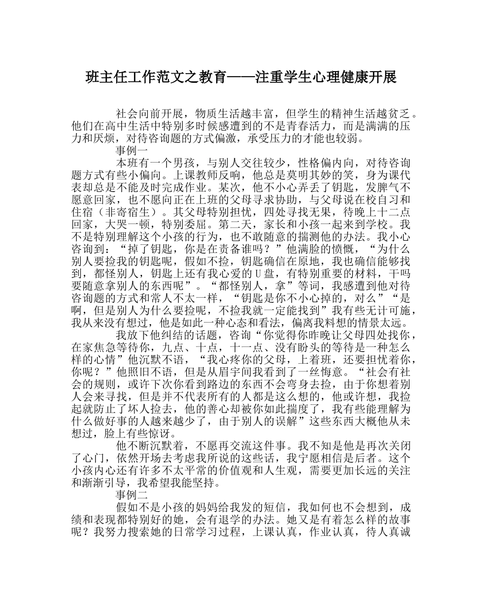 班主任工作范文教育——注重学生心理健康发展 _第1页