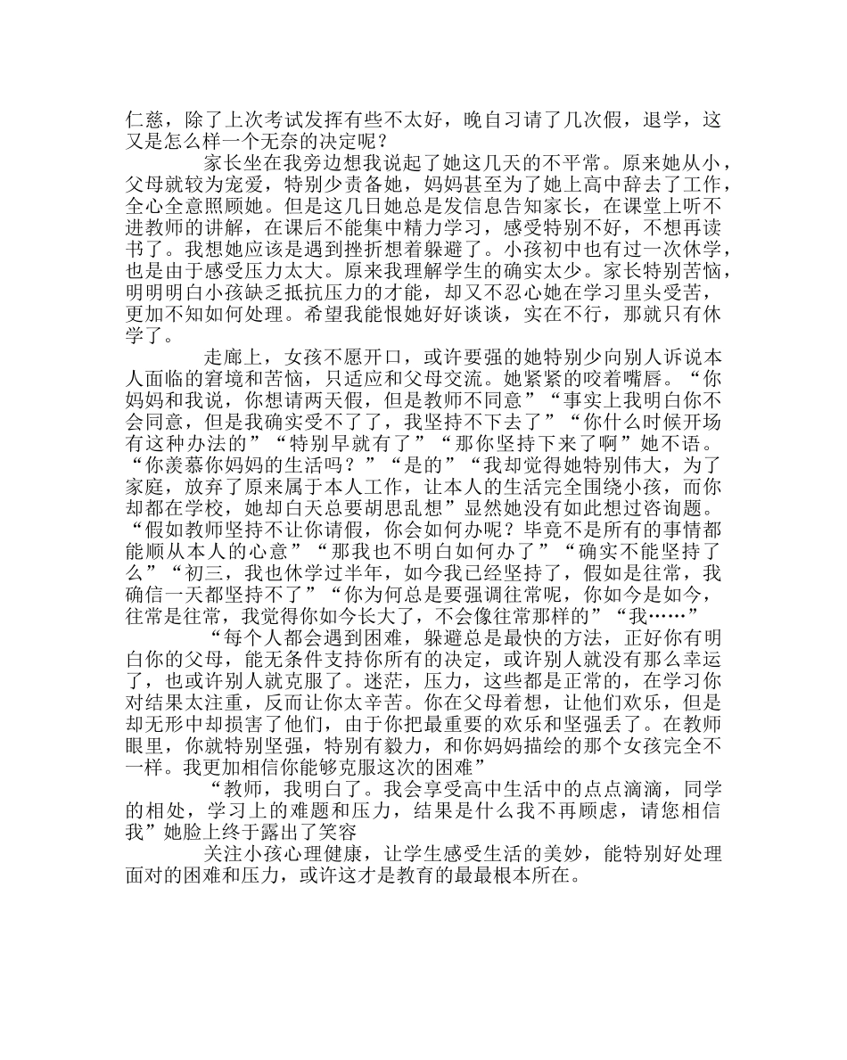 班主任工作范文教育——注重学生心理健康发展 _第2页