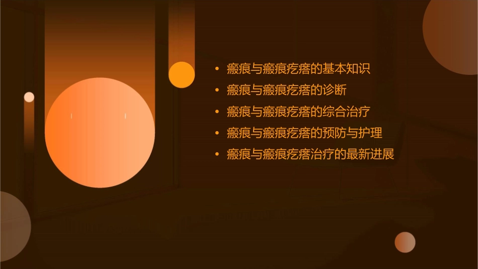 瘢痕与瘢痕疙瘩的综合治疗课件_第2页