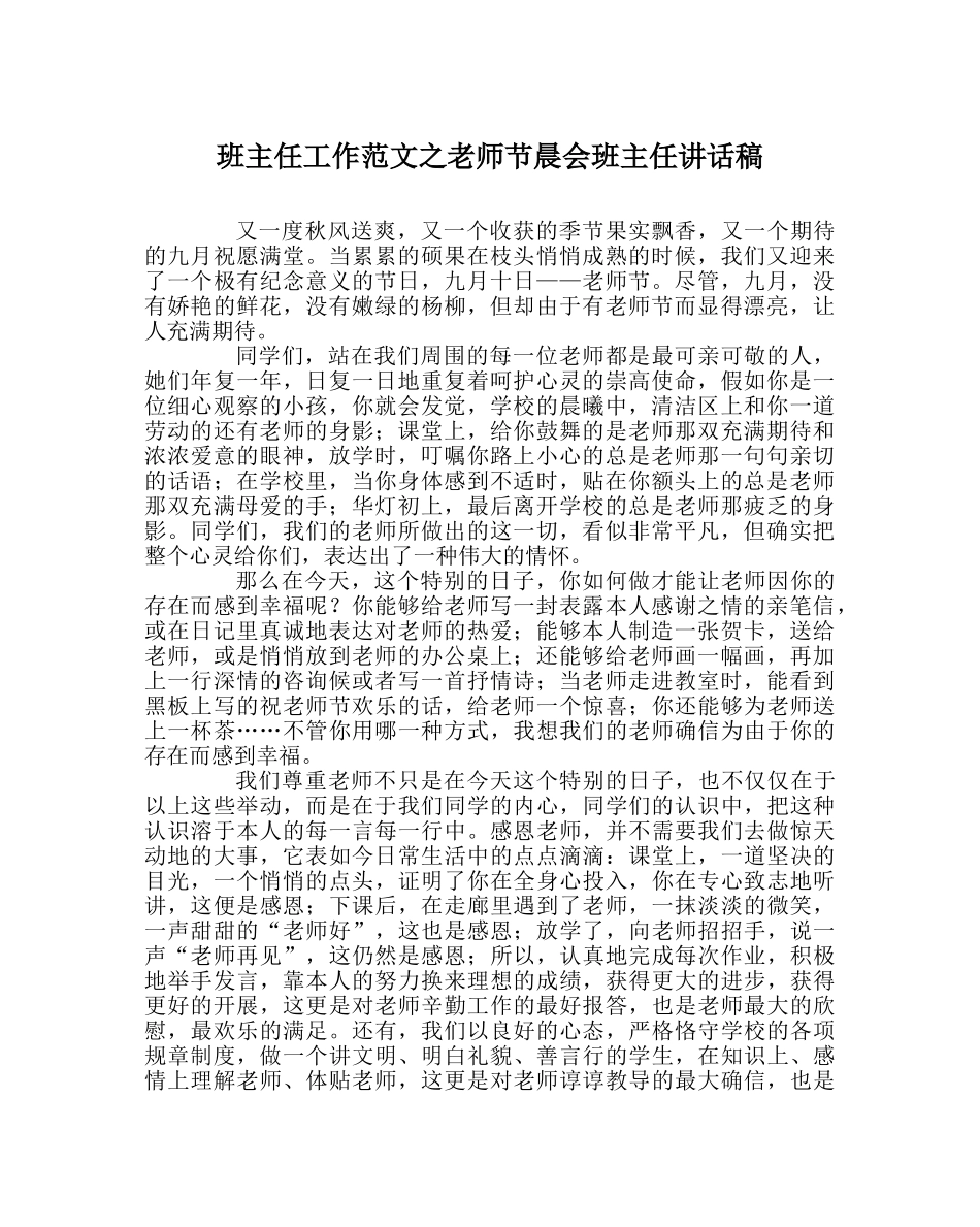 班主任工作范文教师节晨会班主任讲话稿 _第1页