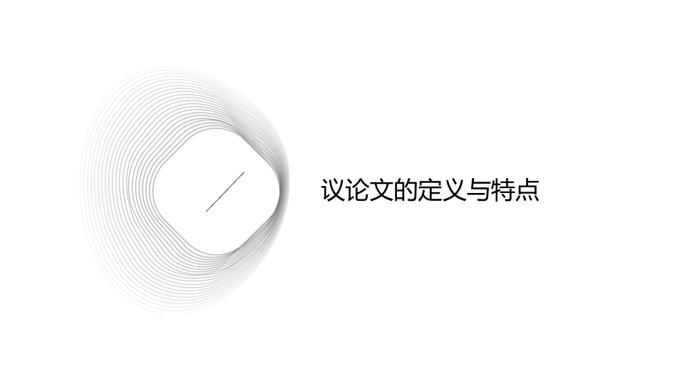 议论文的一般写法课件_第3页