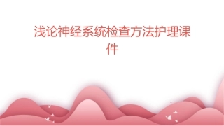 浅论神经系统检查方法护理课件