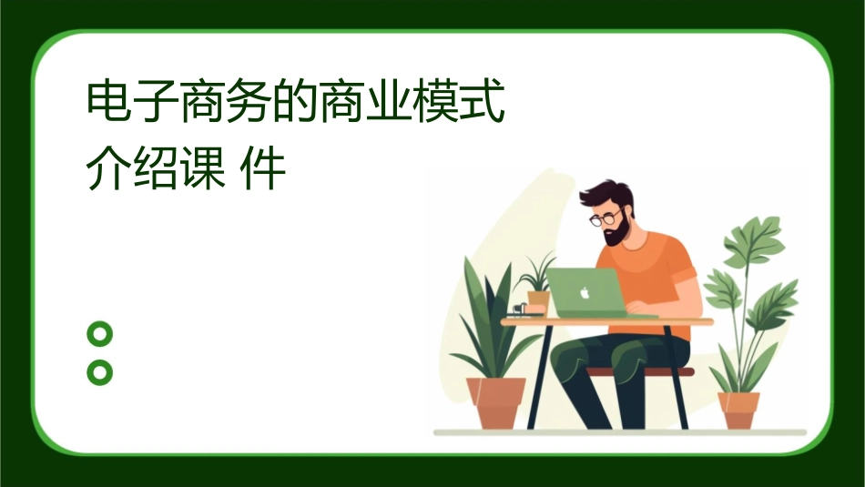 电子商务的商业模式介绍课件_第1页