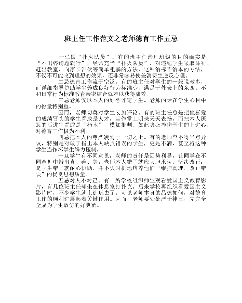 班主任工作范文教师德育工作五忌 _第1页