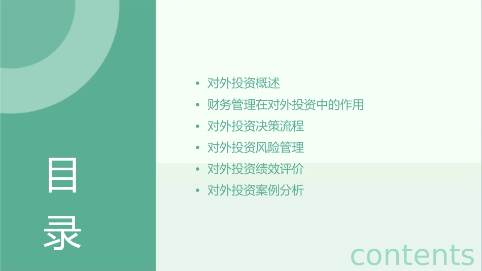 财务管理对外投资管理课件_第2页