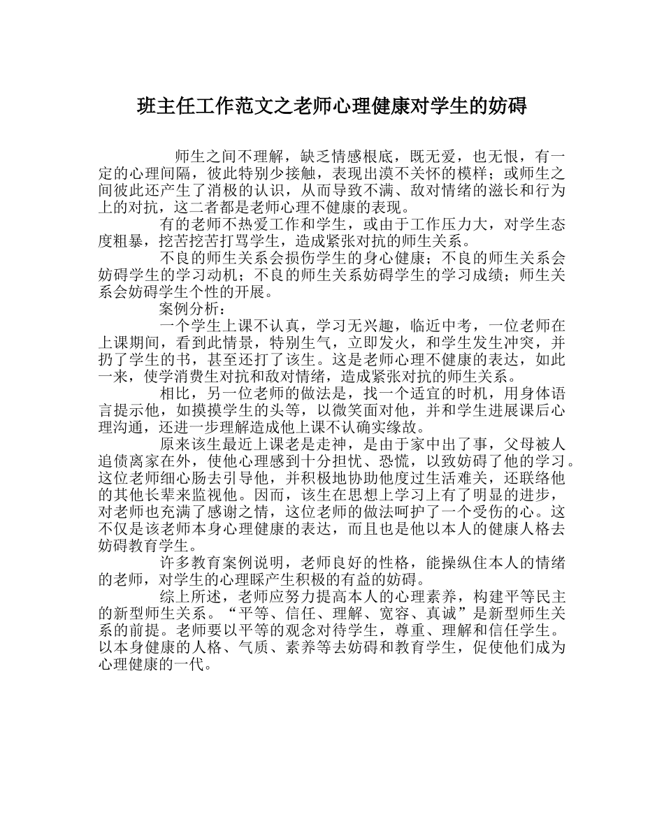 班主任工作范文教师心理健康对学生的影响 _第1页