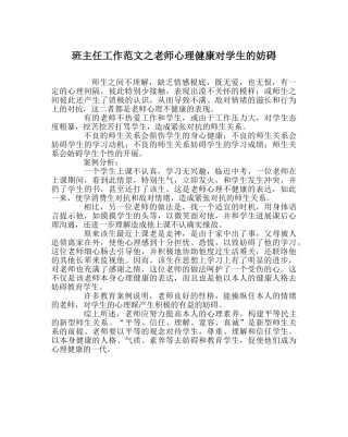 班主任工作范文教师心理健康对学生的影响 