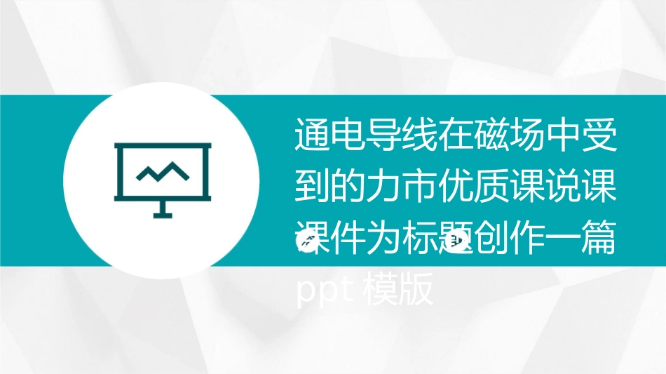 通电导线在磁场中受到的力市优质课说课课件_第1页