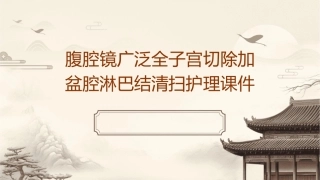 腹腔镜广泛全子宫切除加盆腔淋巴结清扫护理课件