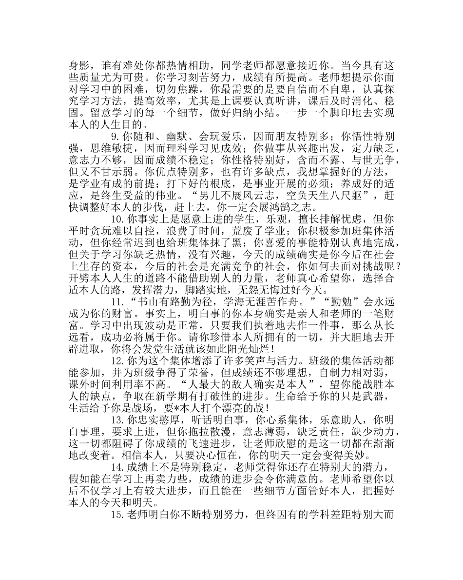 班主任工作范文教师对各类学生的评语集锦 _第2页