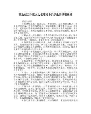 班主任工作范文教师对各类学生的评语集锦 
