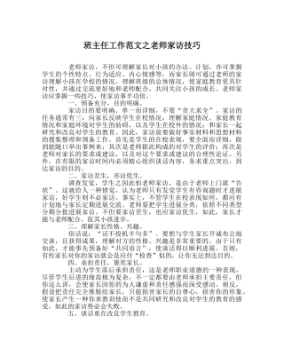 班主任工作范文教师家访技巧 