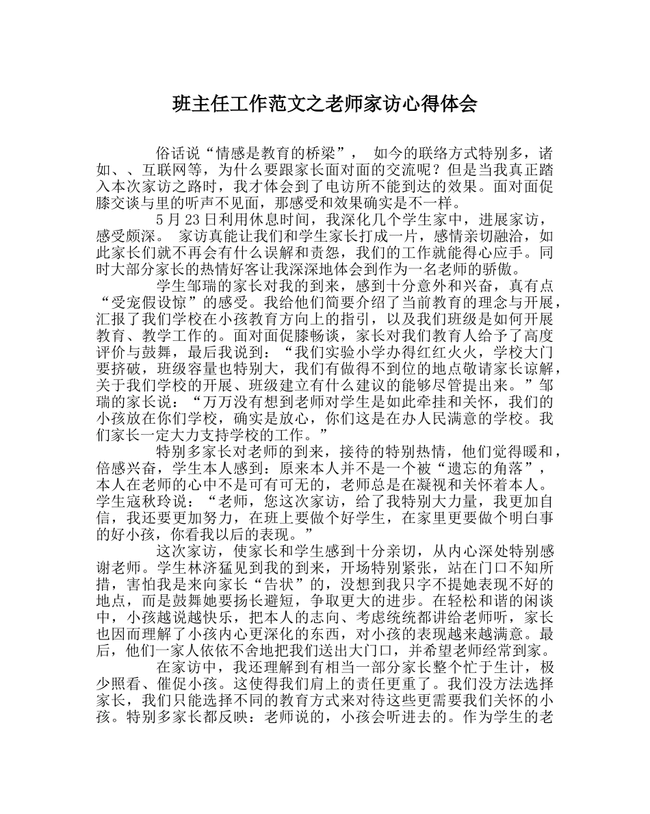 班主任工作范文教师家访心得体会 _第1页