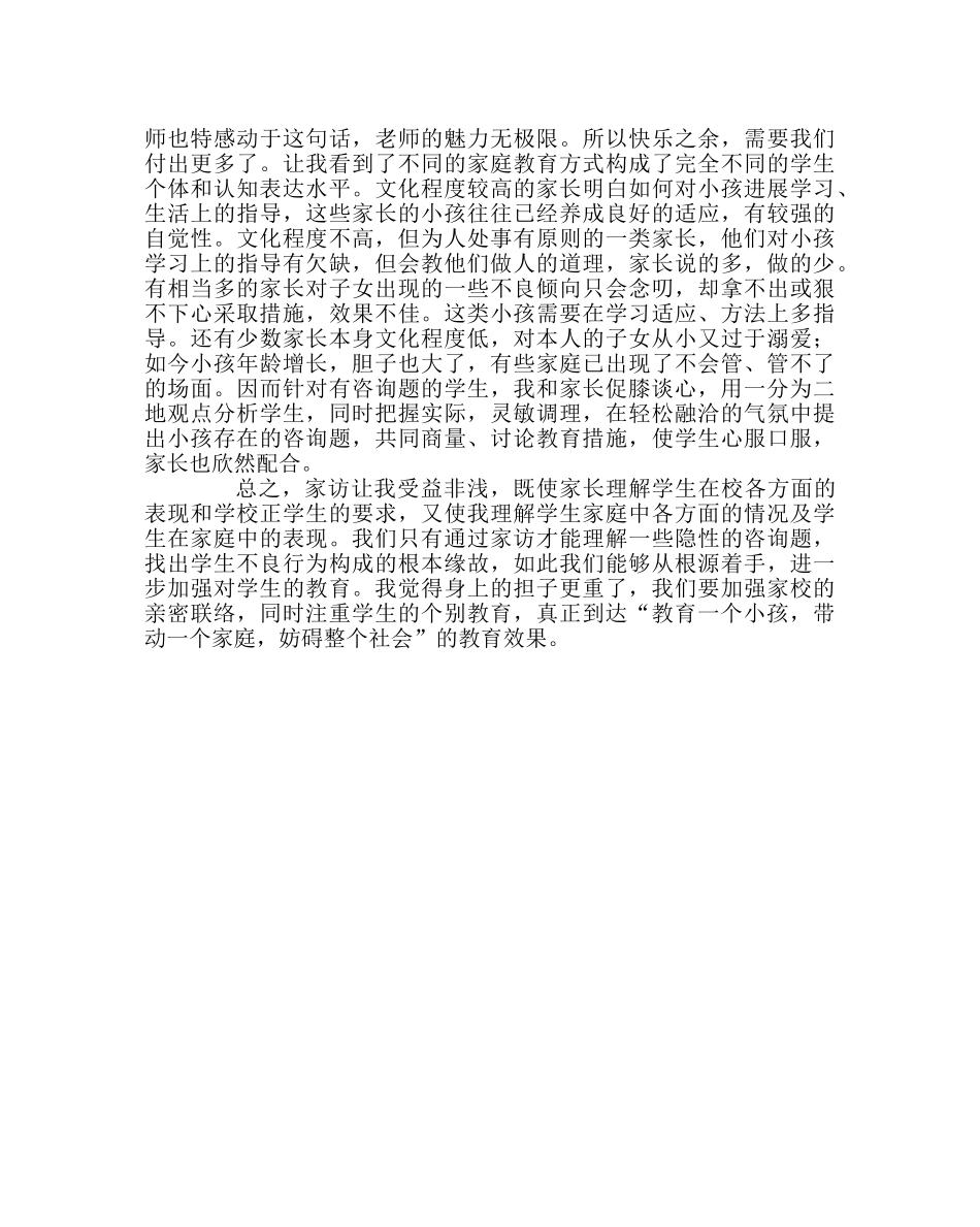 班主任工作范文教师家访心得体会 _第2页