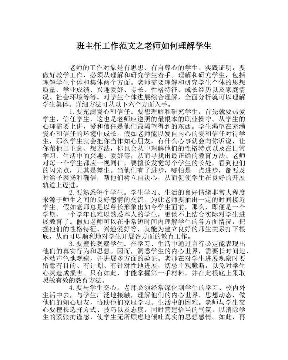 班主任工作范文教师如何了解学生 _第1页