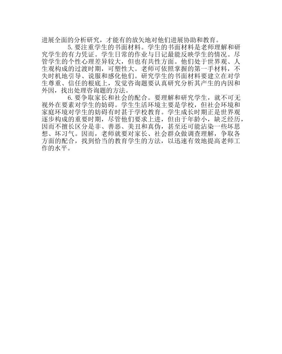 班主任工作范文教师如何了解学生 _第2页