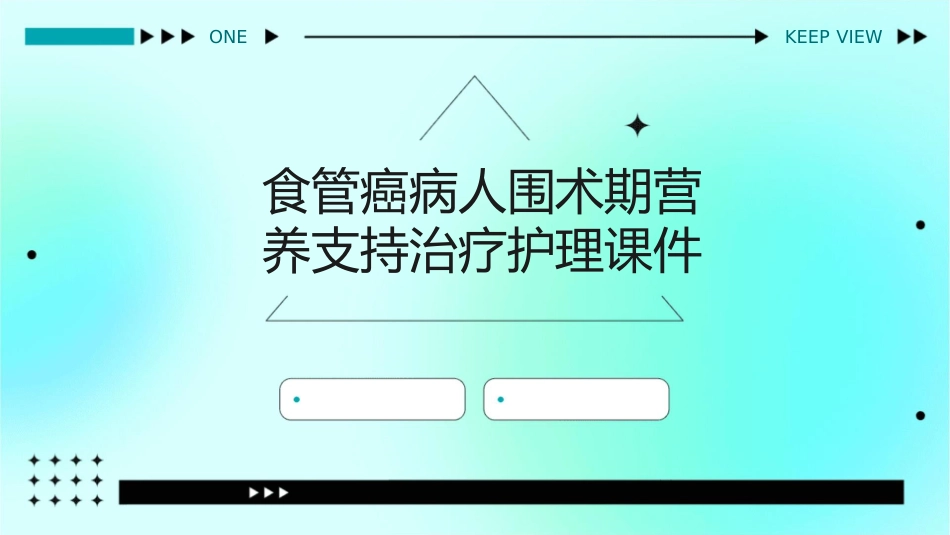 食管癌病人围术期营养支持治疗护理课件_第1页