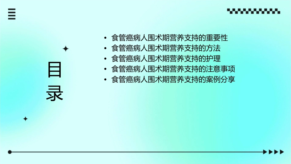食管癌病人围术期营养支持治疗护理课件_第2页