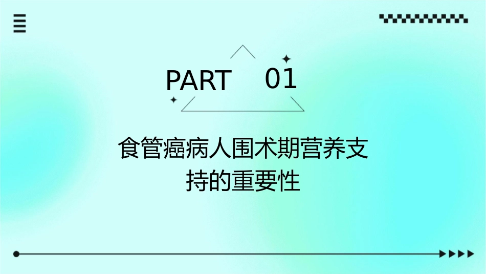 食管癌病人围术期营养支持治疗护理课件_第3页