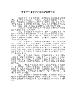 班主任工作范文教师家访的艺术 