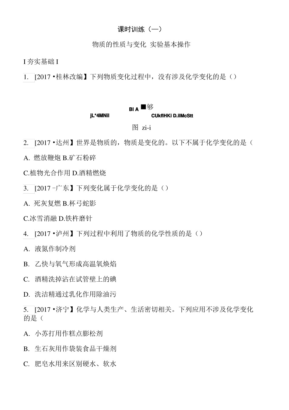 2022年中考化学大一轮复习课时训练卷及答案一x_第1页