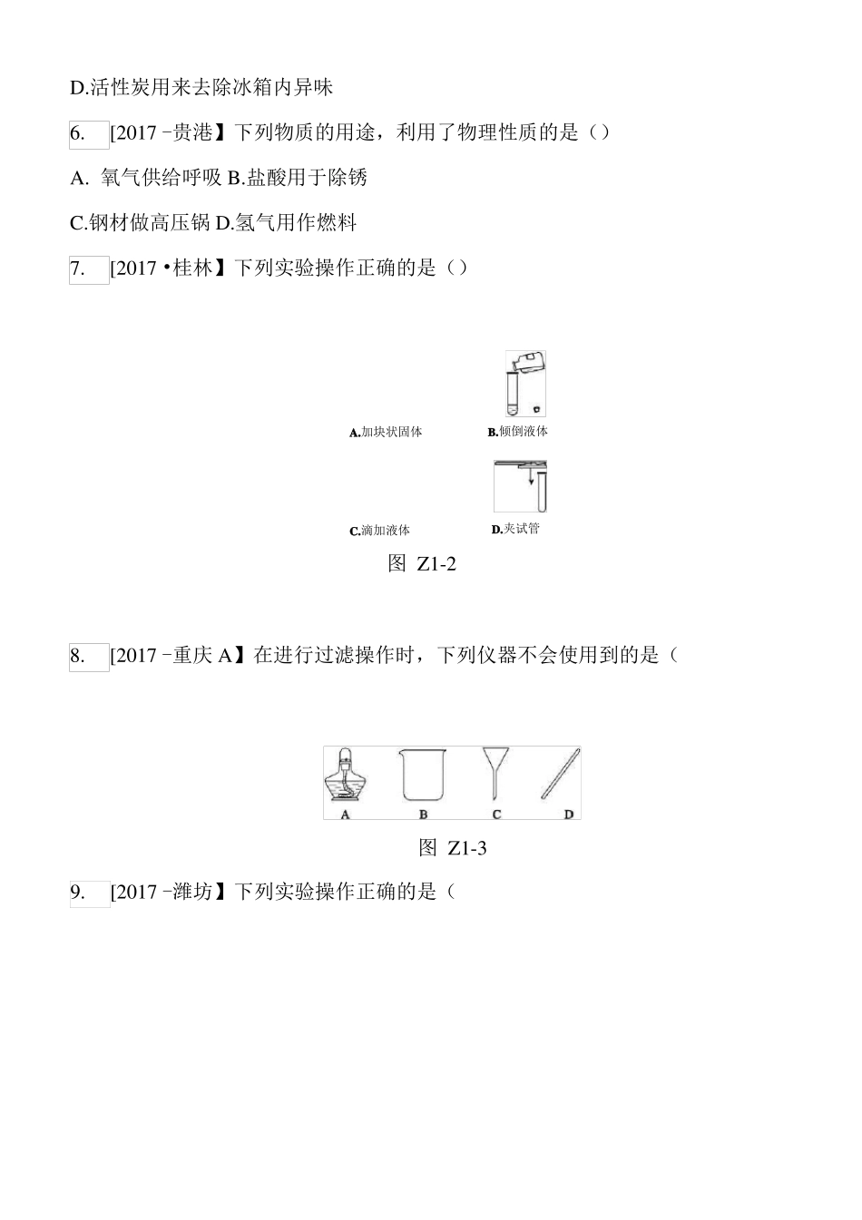 2022年中考化学大一轮复习课时训练卷及答案一x_第2页
