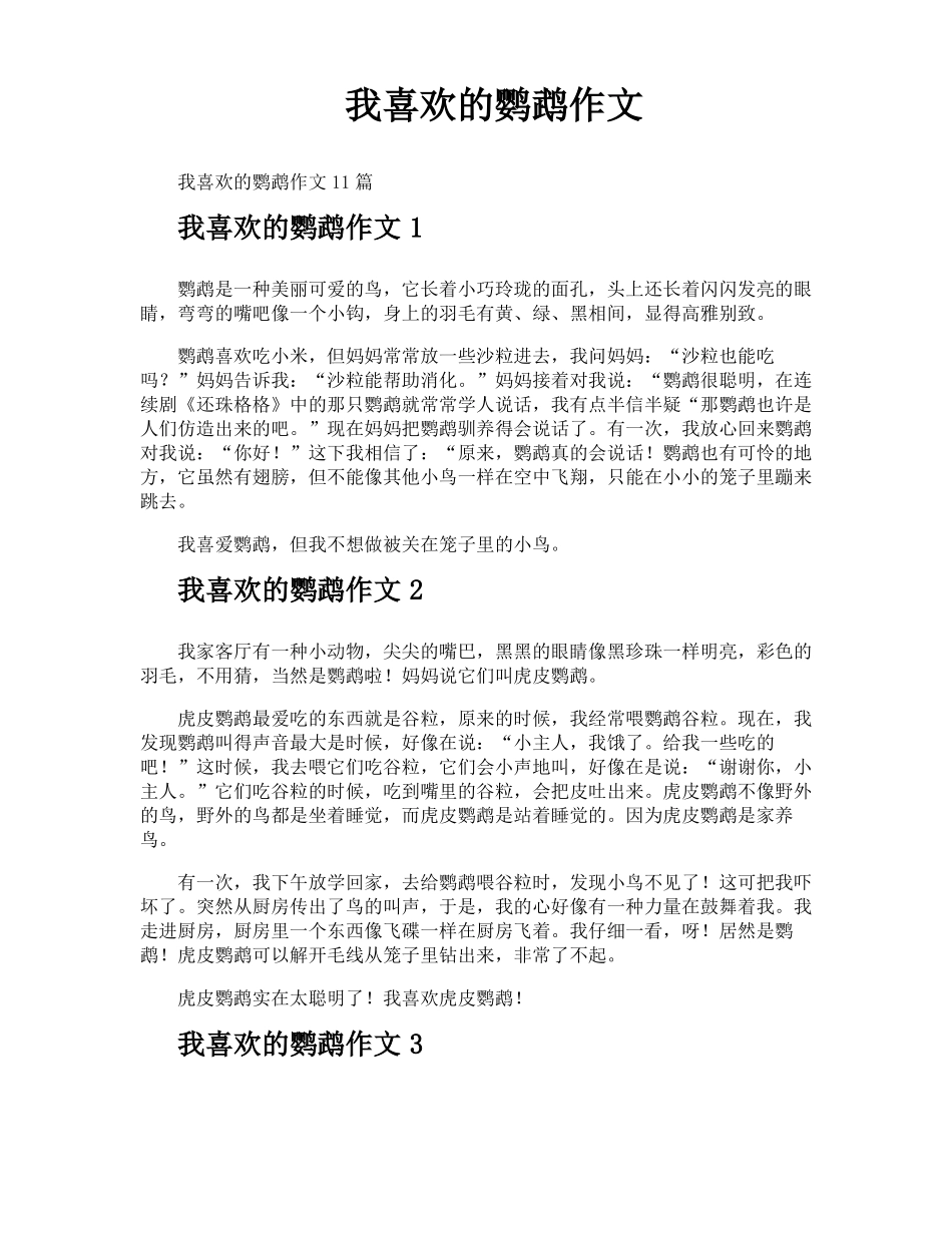 我喜欢的鹦鹉作文_第1页